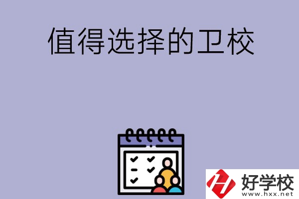 湖南有哪些比較值得選擇的衛(wèi)校呢？