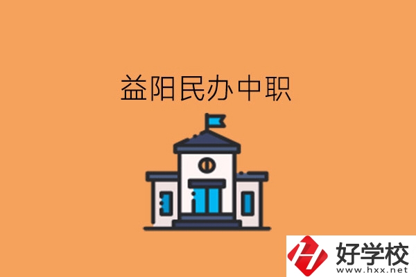 益陽(yáng)民辦中職，這些大家可以關(guān)注下!