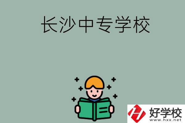 長沙有哪些中專學(xué)校？