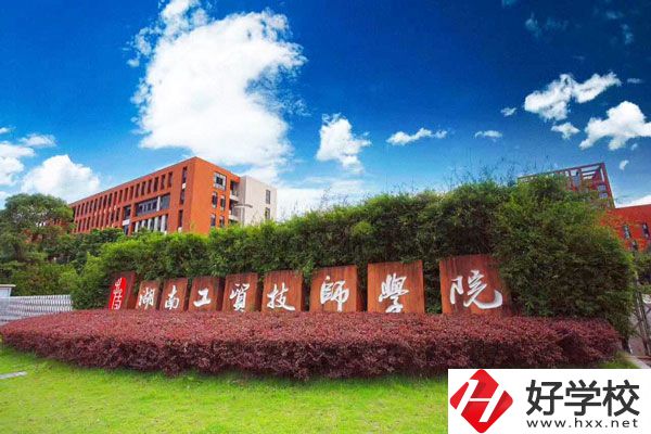 湖南工貿(mào)技師學(xué)院怎么樣？值得讀嗎？