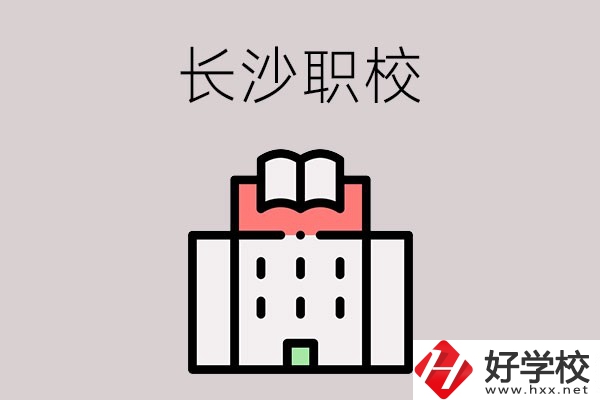 長沙哪些職校招收往屆初中畢業(yè)生？可以學什么專業(yè)？