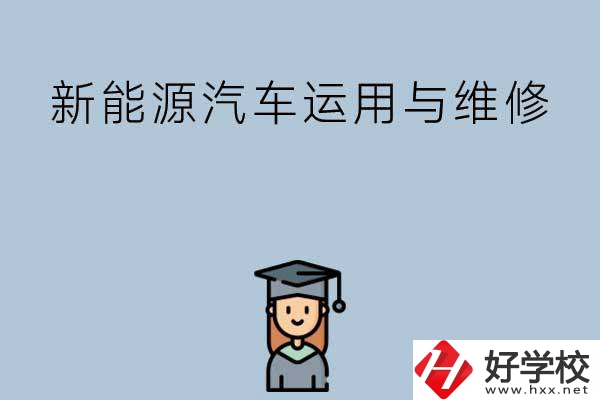 想在長沙學(xué)新能源汽車運用與維修專業(yè)，看看這些學(xué)校