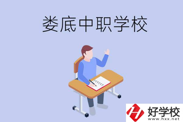 婁底比較好的中職學(xué)校有什么？學(xué)費(fèi)貴嗎？