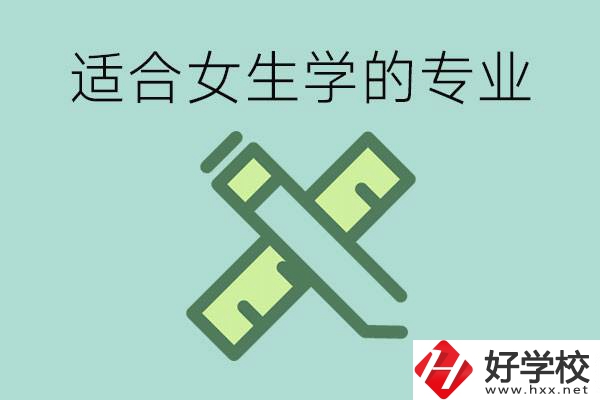 女孩在技校學什么專業(yè)好？長沙有什么好的技校？