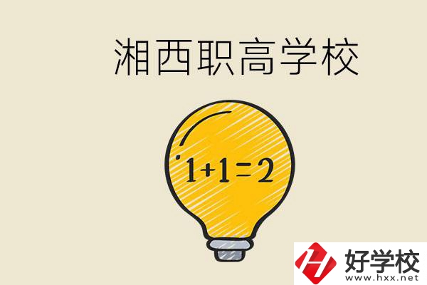 湘西有什么職高學(xué)校推薦？職高有什么專業(yè)？