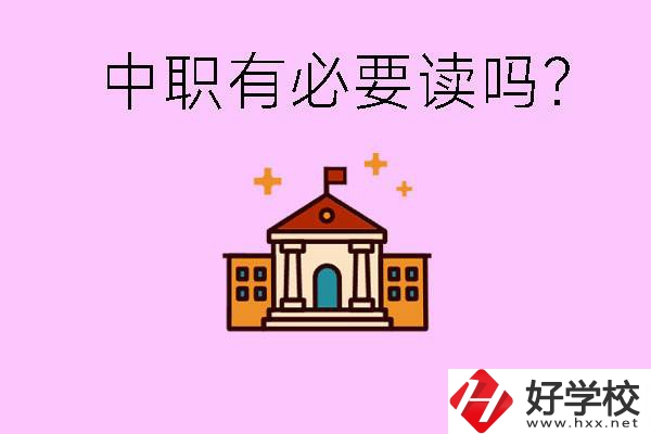 中職學(xué)校有必要上嗎？長(zhǎng)沙有哪些好的中職？