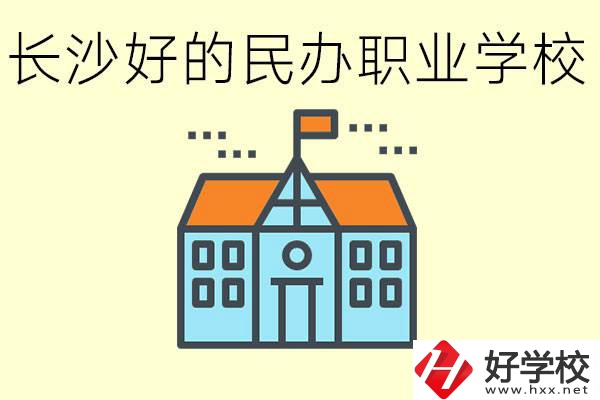 長沙有哪些好的民辦職高?可以參觀嗎？