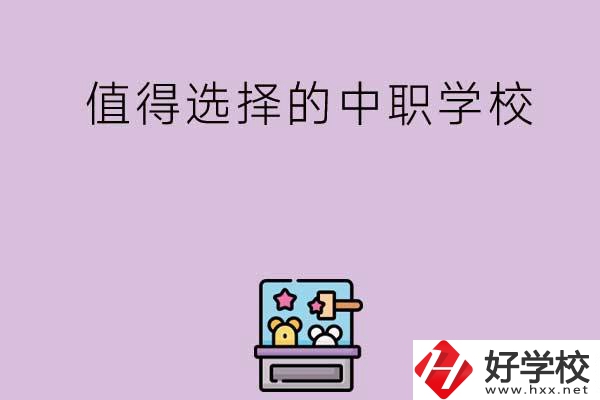 長沙重點值得選擇的中職學校有哪些？
