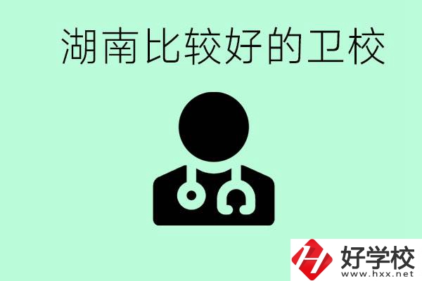 初中畢業(yè)在湖南讀哪些衛(wèi)校好？這些衛(wèi)校都有哪些專業(yè)？