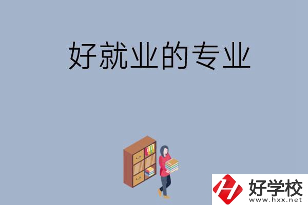 在湖南讀中專，學(xué)哪些專業(yè)比較好就業(yè)？