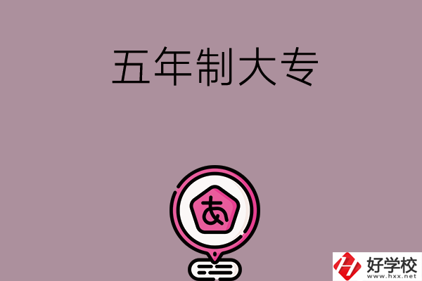 邵陽中考400-600分能讀哪些五年制大專？