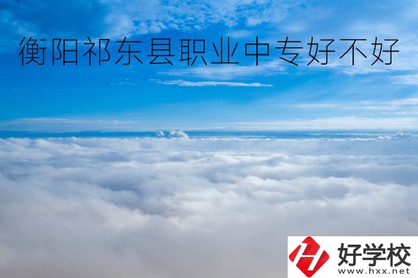 衡陽(yáng)祁東縣職業(yè)中專好不好？地址在哪里？