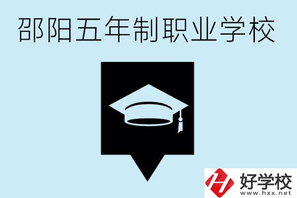 邵陽五年制學(xué)校有哪些？一年學(xué)費是多少？