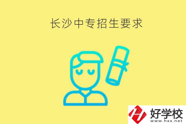長沙比較好的中專有哪些招生要求？難不難申請？