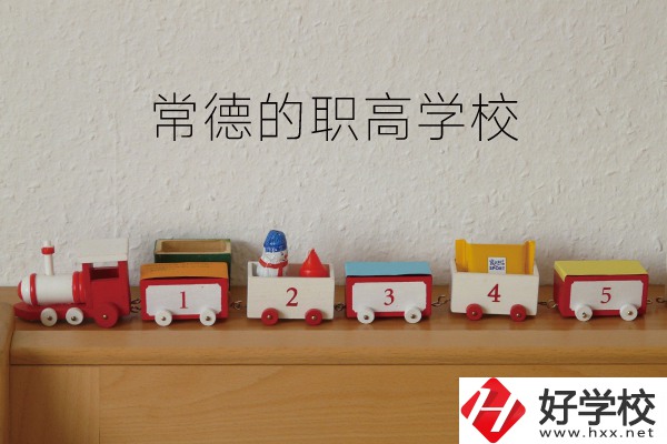 常德有哪些職高學(xué)校？附：職高熱門(mén)專(zhuān)業(yè)介紹