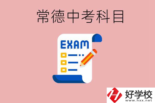 常德初三中考考哪些科目？沒(méi)考上有什么好的職高讀嗎？