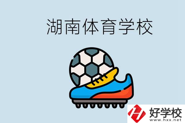 湖南有哪些體校？讓孩子讀體育學(xué)校好不好？