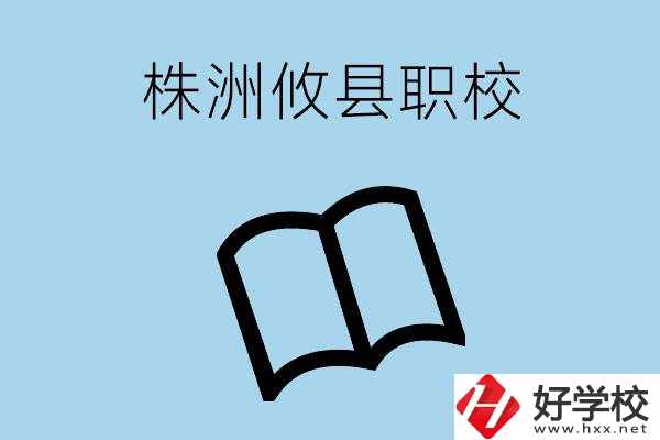 株洲攸縣有哪些職校？辦學(xué)條件怎么樣？