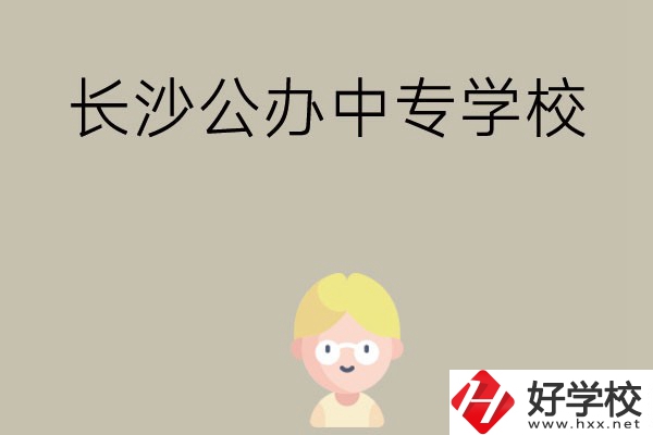 長沙有哪些公辦中專學校？開設了哪些專業(yè)？