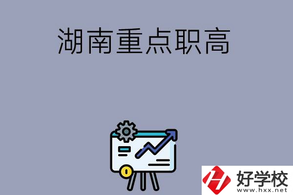 湖南有哪些重點(diǎn)的職高學(xué)?？梢赃x擇？