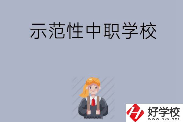 常德有哪些省示范性中職學(xué)校？