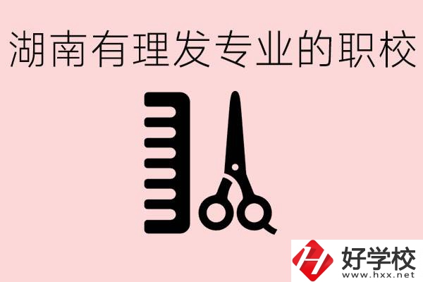 湖南有美發(fā)專業(yè)的職校嗎？這個專業(yè)好就業(yè)嗎？