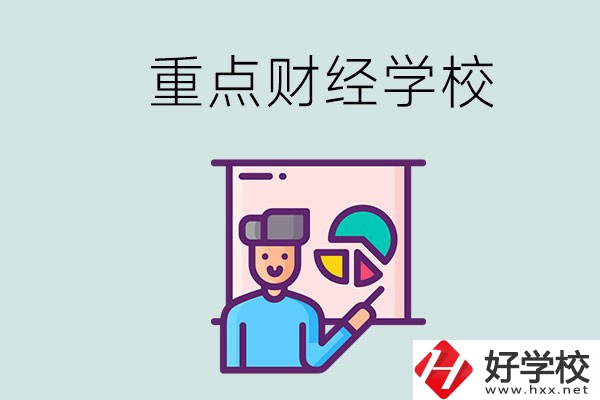 湖南的重點中專財經(jīng)學(xué)校有哪些？有什么辦學(xué)特色？