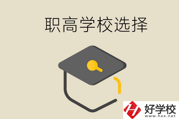 湘潭有哪幾所職高學(xué)校？該如何選擇？
