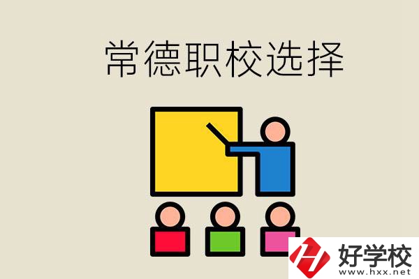在常德考不上高中怎么辦？去職校選什么班比較好？