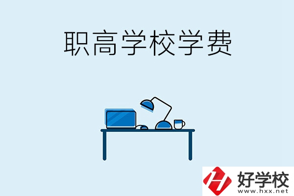 湘潭的職高學(xué)校有哪些可以免學(xué)費(fèi)？