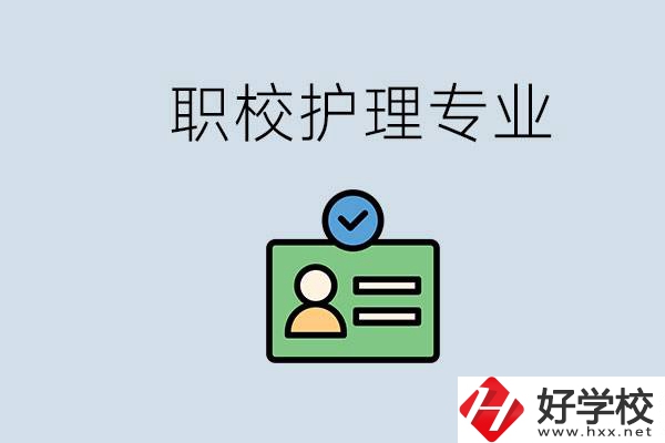 湖南哪個學(xué)校的護(hù)理專業(yè)比較好？學(xué)護(hù)理辛苦嗎？