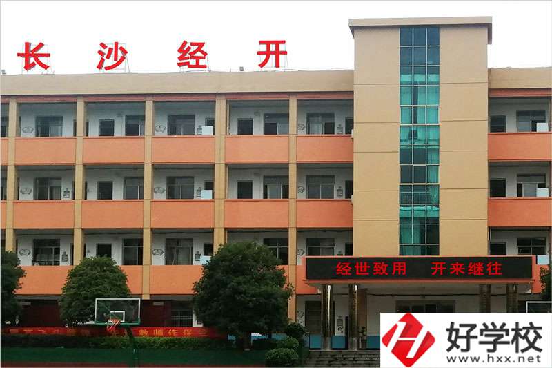 長沙市經(jīng)開中等職業(yè)技術(shù)學校怎么樣？學費高嗎？