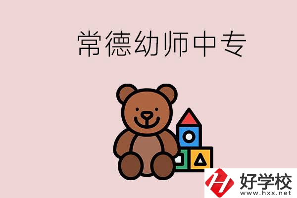 常德中專學(xué)幼師的學(xué)校有哪幾所？當(dāng)幼師要考證嗎？