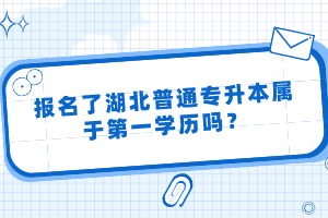 報(bào)名了湖北普通專升本屬于第一學(xué)歷嗎？