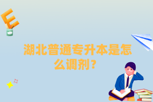 湖北普通專升本是怎么調(diào)劑？