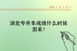 湖北統(tǒng)招專升本考試的錄取率高不高？