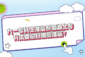 大一?？粕鷾蕚鋮⒓雍睂Ｉ疽龊媚男蕚?？