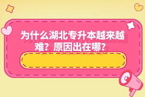 為什么湖北專升本越來越難？原因出在哪？