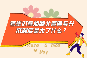 考生們參加湖北普通專升本到底是為了什么？