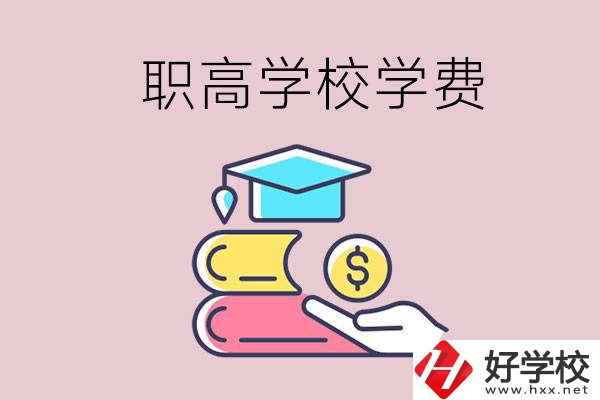 永州重點職業(yè)高中一年的學費大概是多少？