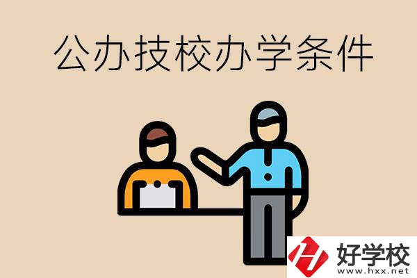 永州有哪些公辦技校？辦學條件如何？