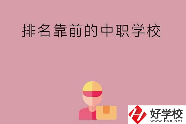 湖南有哪些排名靠前的公辦中職學(xué)校？
