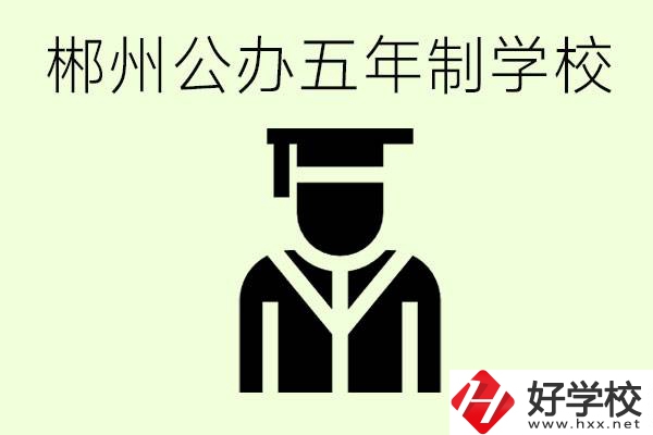 郴州有哪些是公辦的五年制大專？它們學(xué)費(fèi)分別是多少？