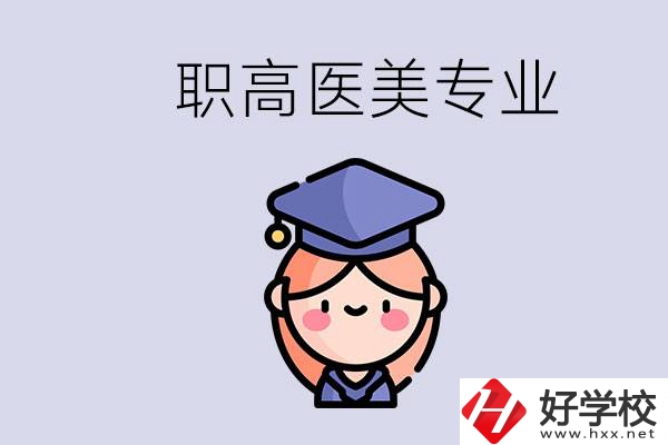 湖南職高有醫(yī)美專業(yè)嗎？專業(yè)就業(yè)前景如何？