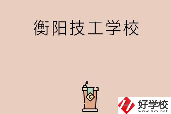衡陽(yáng)排名比較靠前的技工學(xué)校有哪些？