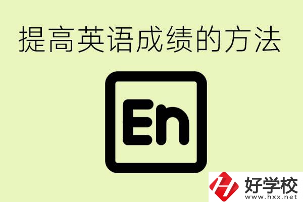 初中英語(yǔ)差怎么補(bǔ)救？湘西有什么值得讀的職校？