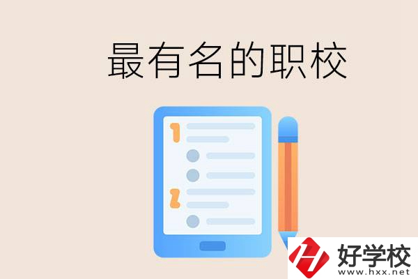 株洲最有名氣的職校是哪些？讀職校怎么樣？