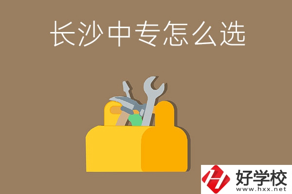 畢業(yè)后在長(zhǎng)沙讀中專，怎樣選學(xué)校不會(huì)掉坑呢？