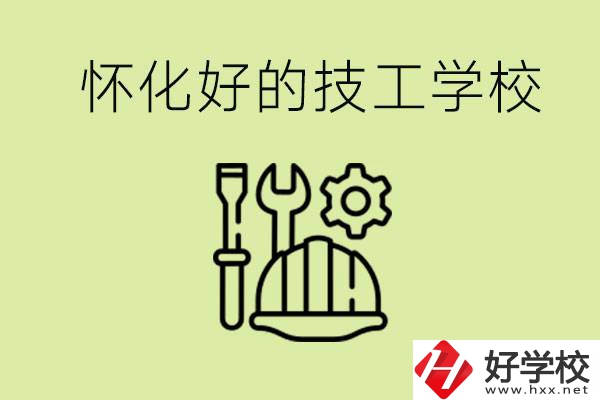懷化有哪些好的技工學(xué)校？可以學(xué)什么專(zhuān)業(yè)？