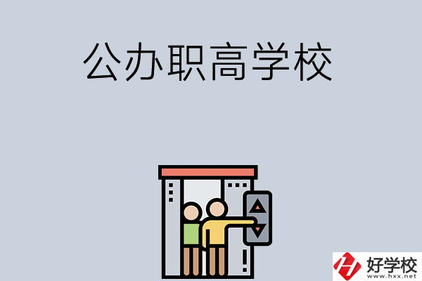 湖南有哪些公辦職高學(xué)校？都開設(shè)了哪些專業(yè)？